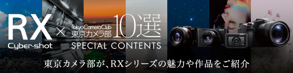 RX Cyber-shot × 東京カメラ部10選 SPECIAL CONTENTS 東京カメラ部が、RXの魅力や作品をご紹介