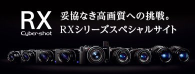 RXシリーズ・スペシャルコンテンツ