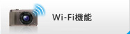 Wi-Fi機能