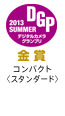 2013DGP-SUMMER-Gold受賞