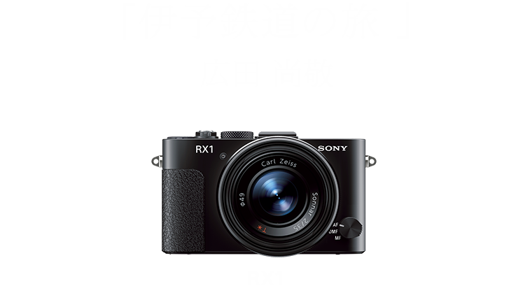 広田 尚敬「伊予鉄道の旅」 RX1