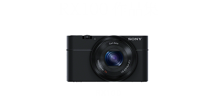 RX100 作品集