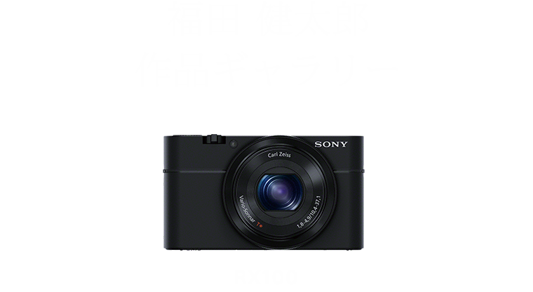 福田 健太郎 作品ギャラリー RX100