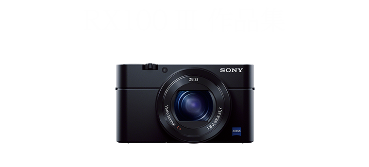 RX100 III 作品集
