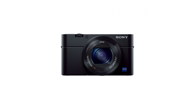 RX100 IV 作品集