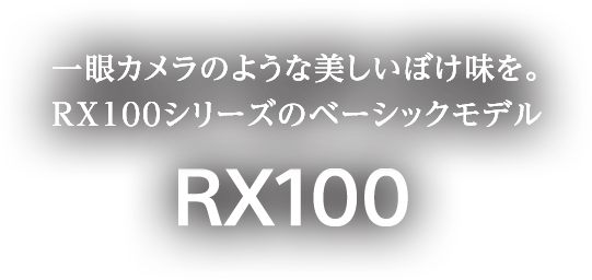 一眼カメラのような美しいぼけ味を。RX100シリーズのベーシックモデル　RX100