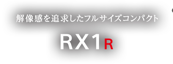解像感を追求したフルサイズコンパクト　RX1R