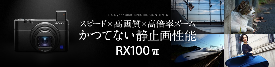 スピード×高画質×高倍率ズーム かつてない静止画性能 RX100 VII
