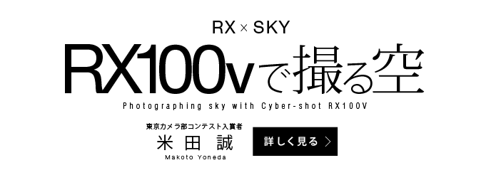 RX×SKY RX100Vで撮る空　米田誠