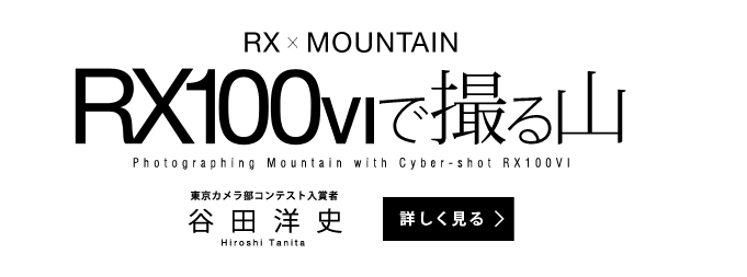 RX×MOUNTAIN RX100VIで撮る山　谷田 洋史