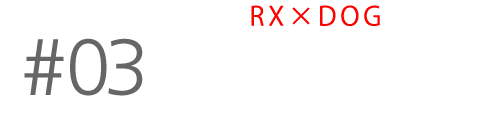 RX×DOG RX100Vで撮る愛犬