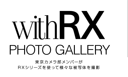 with RX PHOTO GALLERY 東京カメラ部メンバーがRXシリーズを使って様々な被写体を撮影