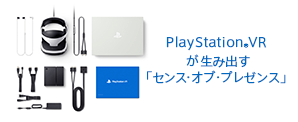 PlayStation®VRが生み出す「センス・オブ・プレゼンス」体験｜Feature
