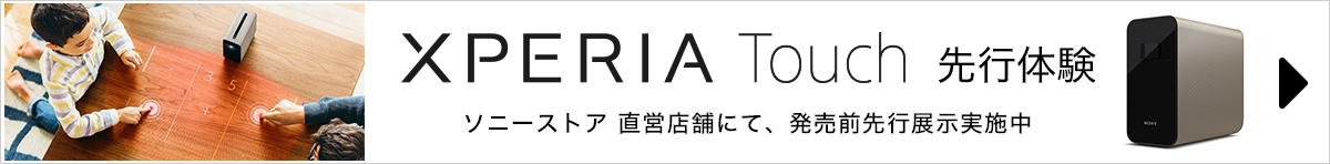 XPERIA Touch 先行体験 ソニーストア直営店にて、発売前先行展示実施中