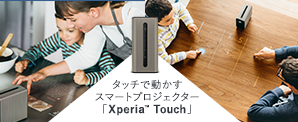 タッチで動かすスマートプロジェクター「Xperia Touch」