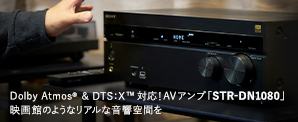 Dolby Atmos® & DTS:X™対応！ AVアンプ「STR-DN1080」映画館のような音響空間を