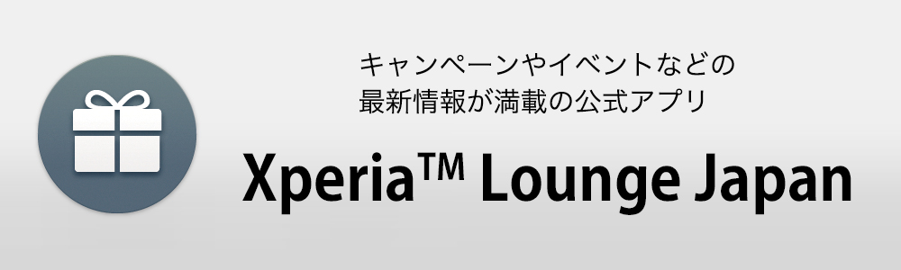 キャンペーンやイベントなどの最新情報が満載の公式アプリ Xperia™ Lounge Japan