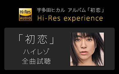 宇多田ヒカル アルバム「初恋」Hi-Res experience