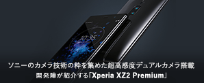 ソニーのカメラ技術の粋を集めた超高感度デュアルカメラ搭載「Xperia XZ2 Premium」