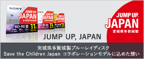 JUMP UP, JAPAN宮城県多賀城製ブルーレイディスクSave the Children Japanコラボレーションモデルに込めた想い