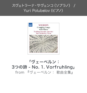 スヴェトラーナ・サヴェンコ（ソプラノ） / Yuri Polubelov（ピアノ）「ヴェーベルン：3つの詩 - No. 1. Vorfruhling」from 『ヴェーベルン： 歌曲全集』