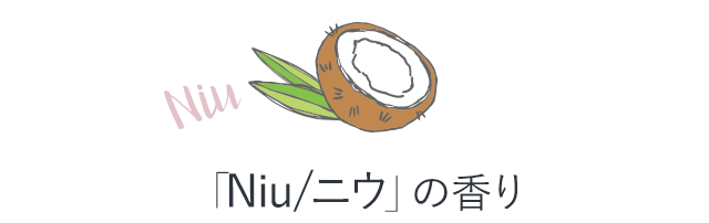 「Niu/ニウ」の香り