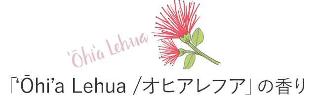 「‘Ōhi’a Lehua/オヒアレフア」の香り