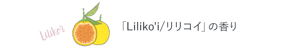 「Liliko'i/リリコイ」の香り
