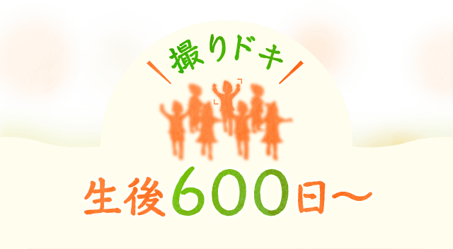 撮りドキ 生後600日〜