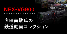 NEX-VG900で撮る。広田尚敬氏の鉄道動画コレクション