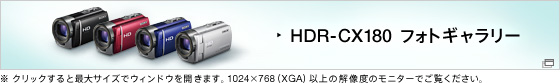 HDR-CX180 フォトギャラリー