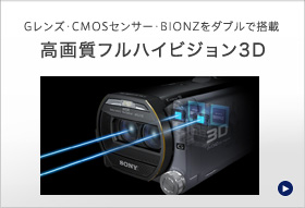 Gレンズ・CMOSセンサー・BIONZをダブルで搭載 高画質フルハイビジョン3D