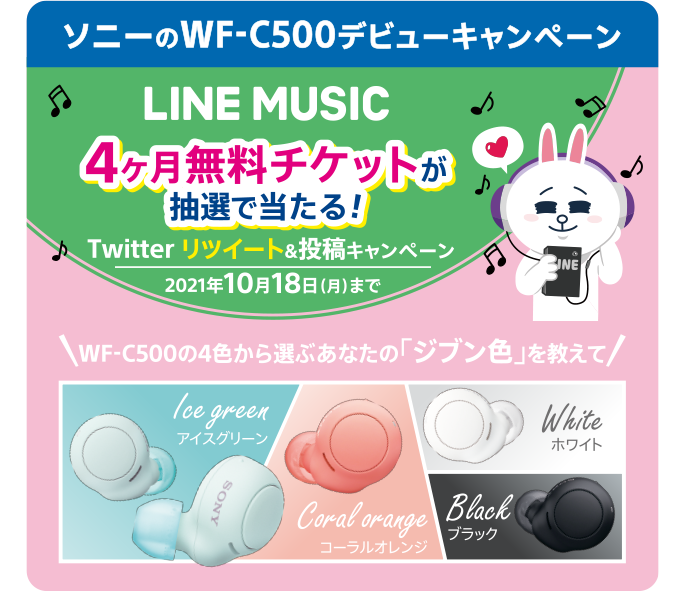 ソニーのWF-C500デビューキャンペーン