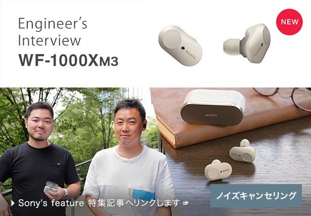 WF-1000XM3 開発者インタビュー