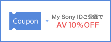 My Sony ID ご登録でAV10%OFF