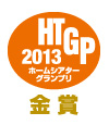 2013 VGPホームシアターグランプリ金賞