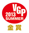 2013 SUMMER VGP金賞