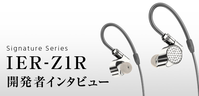 Signature Series IER-Z1R 開発者インタビュー 密閉ダイナミック型ヘッドホンIER-Z1R