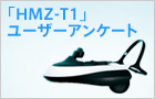 「HMZ-T1」ユーザーアンケート