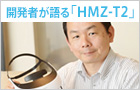 「HMZ-T2」開発者インタビュー