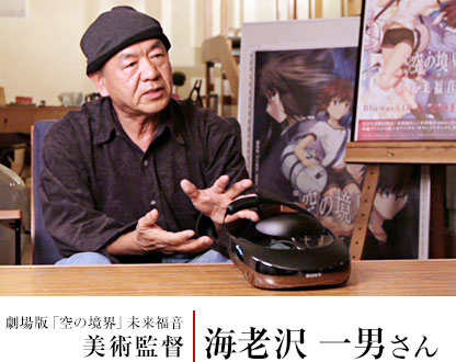劇場版「空の境界」未来福音　美術監督　海老沢 一男さん