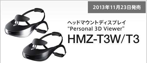 2013年11月23日発売 ヘッドマウントディスプレイ“Personal 3D Viewer” HMZ-T3W/T3