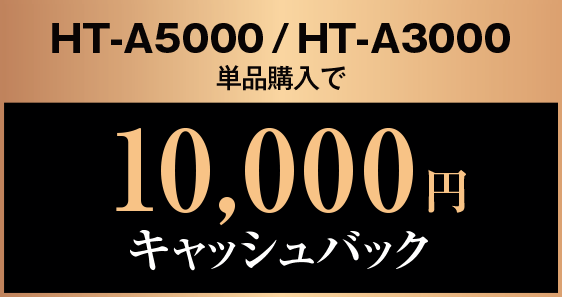 HT-A5000/HT-A3000単品購入で10,000円キャッシュバック