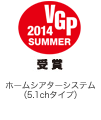VGP 2014 summer 受賞 ホームシアターシステム（5.1chタイプ）