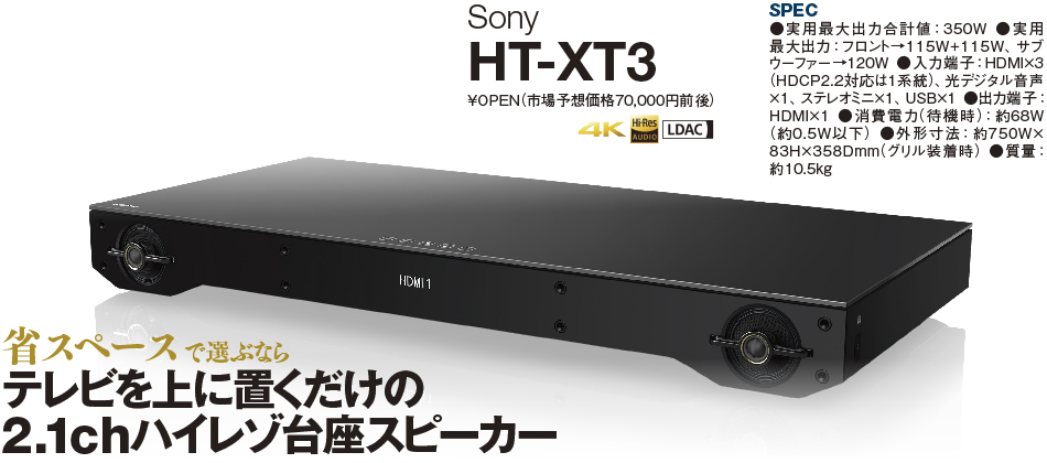 省スペースで選ぶなら テレビを上に置くだけの2.1chハイレゾ台座スピーカー Sony HT-XT3