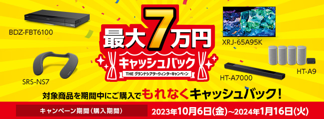最大7万円キャッシュバック　ソニー THE グランドシアターウィンターキャンペーン
