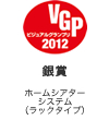 VGP ビジュアルグランプリ 2011 銀賞 ホームシアターシステム（ラックタイプ）