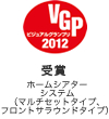 VGP ビジュアルグランプリ 2011 受賞 ホームシアターシステム（マルチセットタイプ、フロントサラウンドタイプ）