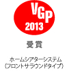 VGP ビジュアルグランプリ 2013 受賞 ホームシアターシステム（フロントサラウンドタイプ）