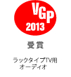 VGP ビジュアルグランプリ 2013 受賞 ホームシアターシステム（ラックタイプTV用オーディオ）